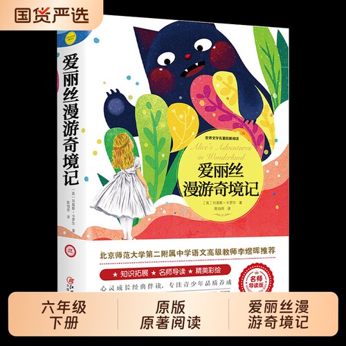 爱丽丝漫游奇境正版书六年级下册