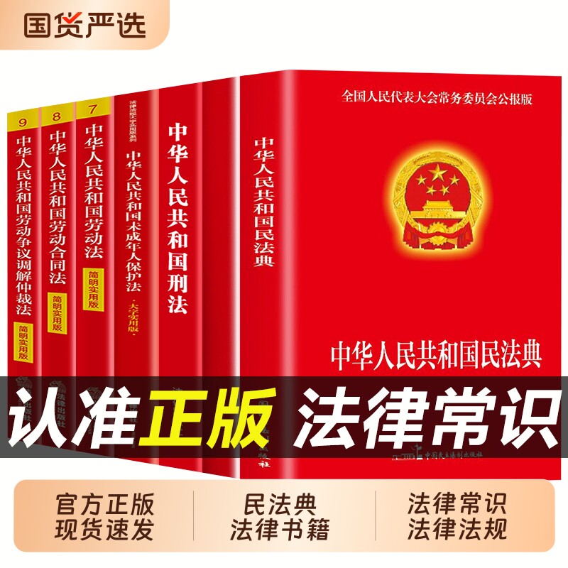 法律书籍全套7册正版中华人民共和国民法典婚姻合同法宪法刑法一本通民事诉讼法及司法解释全书完整版劳动法未成年人保护法实用