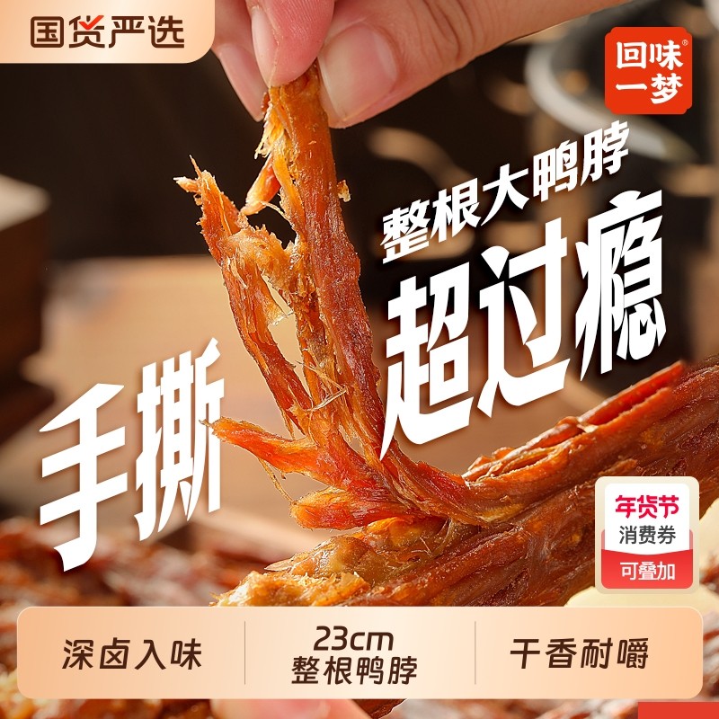 回味一梦手撕风干鸭脖氮气肉类休闲零食卤味小吃鸭脖子辣味香辣,零食/坚果/特产,鸭肉零食,淘宝优惠券,粉丝福利购,淘宝优惠卷