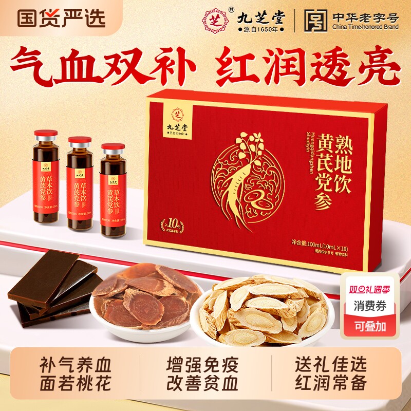 九芝堂阿胶黄芪红参党参补血口服液浆女贫补气血铁官方旗舰店正品