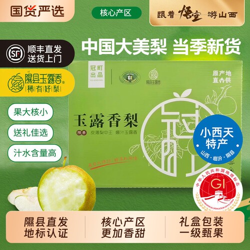 隰县玉露香梨子礼盒顺丰大果