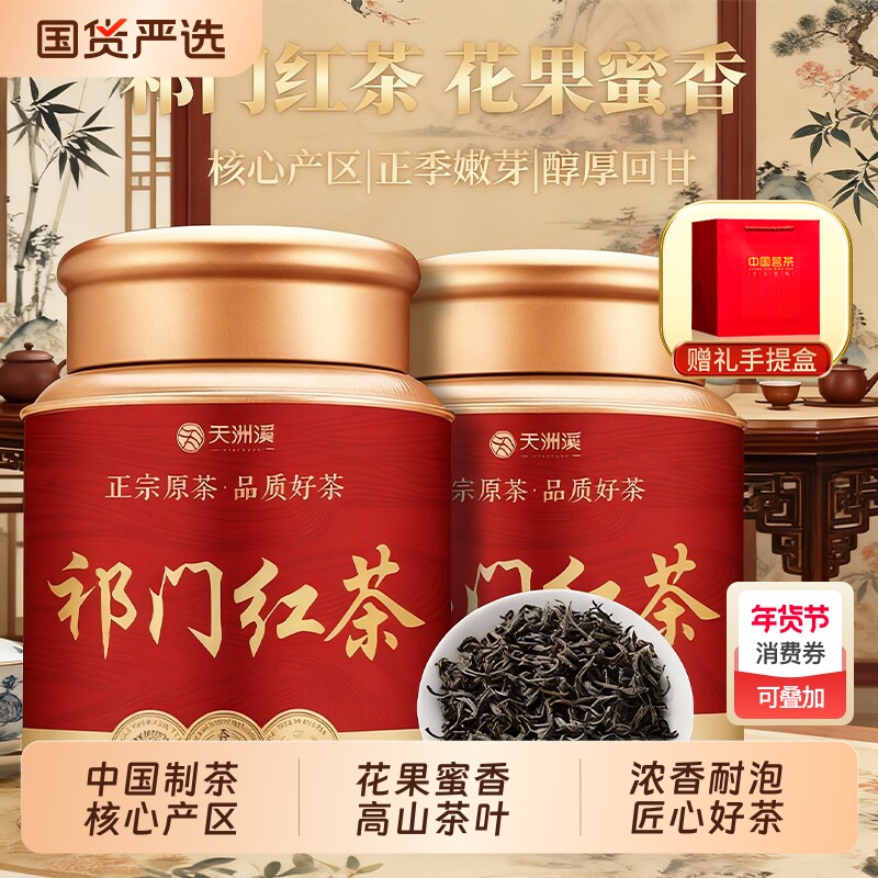 天洲溪红茶正宗安徽祁门红茶蜜香型茶叶养胃茶罐装自己喝礼盒装