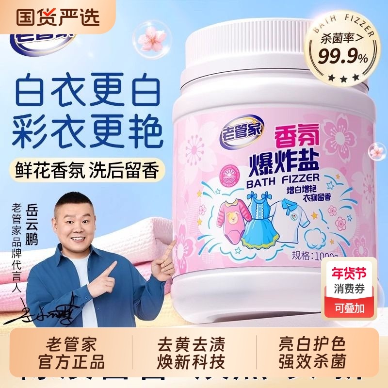 老管家爆炸盐校服净洗衣去污渍强去黄增白正品官方旗舰店用去渍