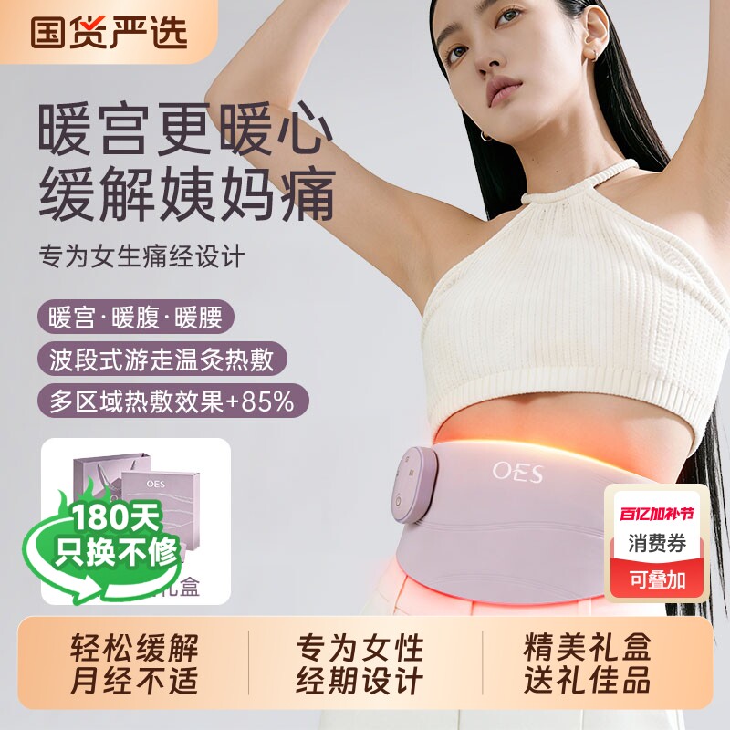 OES暖宫腰带大姨妈肚子疼神器痛经缓解宫寒热敷女神节送女友礼物