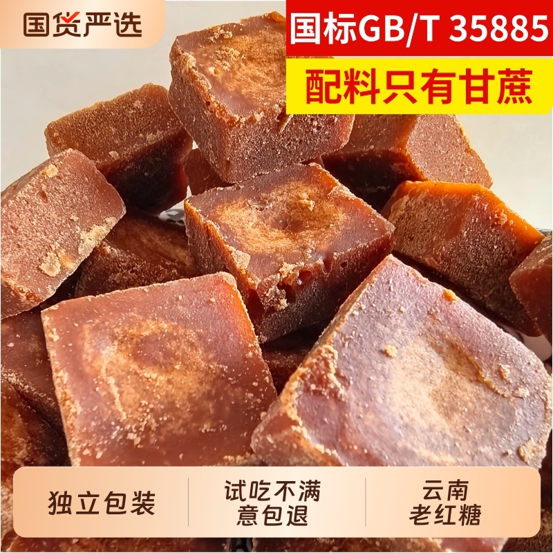 国标GBT35885纯正老红糖一级独立包装无添加纯甘蔗熬制高品质红糖
