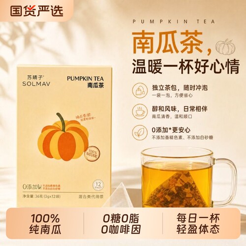 苏晴子免煮低卡南瓜茶原味