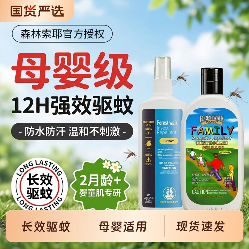 正品森林索耶防蚊喷雾驱蚊乳液婴儿儿童户外防蚊水防蚊虫叮咬神器