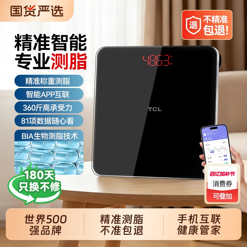TCL体重秤家用精准充电减肥专用电子称体脂智能人体称重2026新款