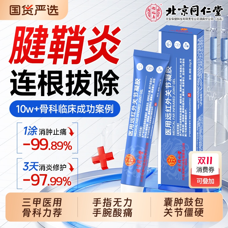 同仁堂腱鞘炎治疗凝胶远红外特大拇指手指关节疼痛贴膏效止疼药膏