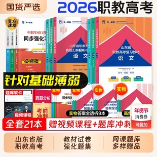 2026年山东省职教高考单招考试复习教材春季语文数学英语历年真题试卷必刷题中职生对口升学总复习高职2025医学语数英天一计算机