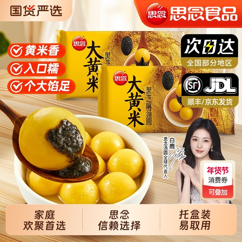 思念大黄米汤圆黑芝麻八宝花生元宵节半成品冷冻方便速食营养早餐,粮油调味/速食/干货/烘焙,汤圆/元宵,淘宝优惠券,粉丝福利购,淘宝优惠卷