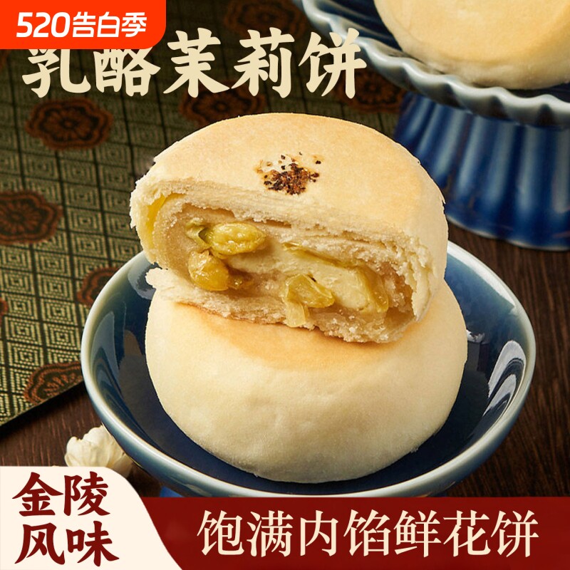 过年好一朵茉莉花茉莉花饼鲜花饼糕点礼盒南京特产零食点心乳酪