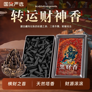 【横财之首】黑财香(已走流程)招财藏地纯手工制作(非普通香)藏香