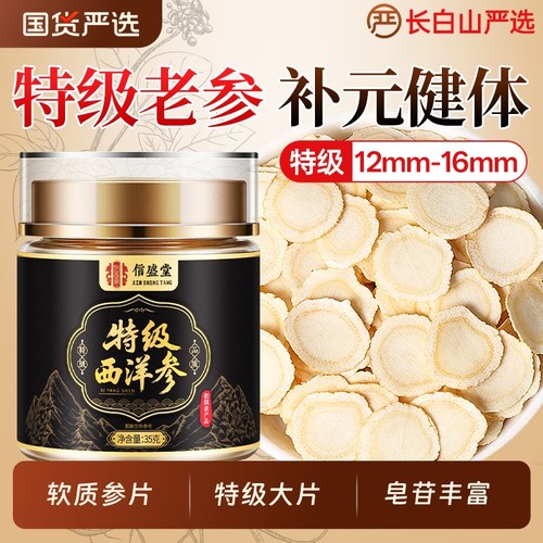 特级长白山西洋参片官方旗舰店正品中药材切片人参非整根泡水喝