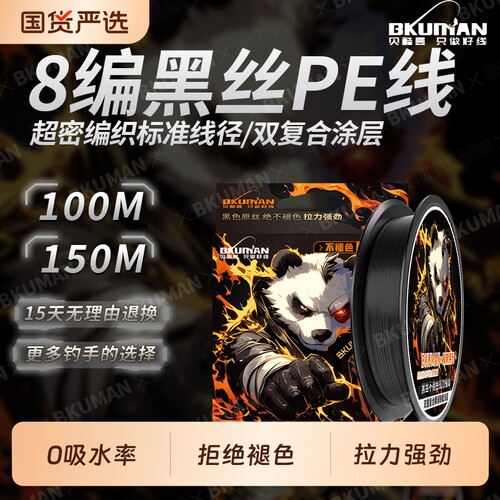 BKUMAN不褪色熊猫黑丝pe线路亚线8编顺滑强拉力超远投耐磨鱼线