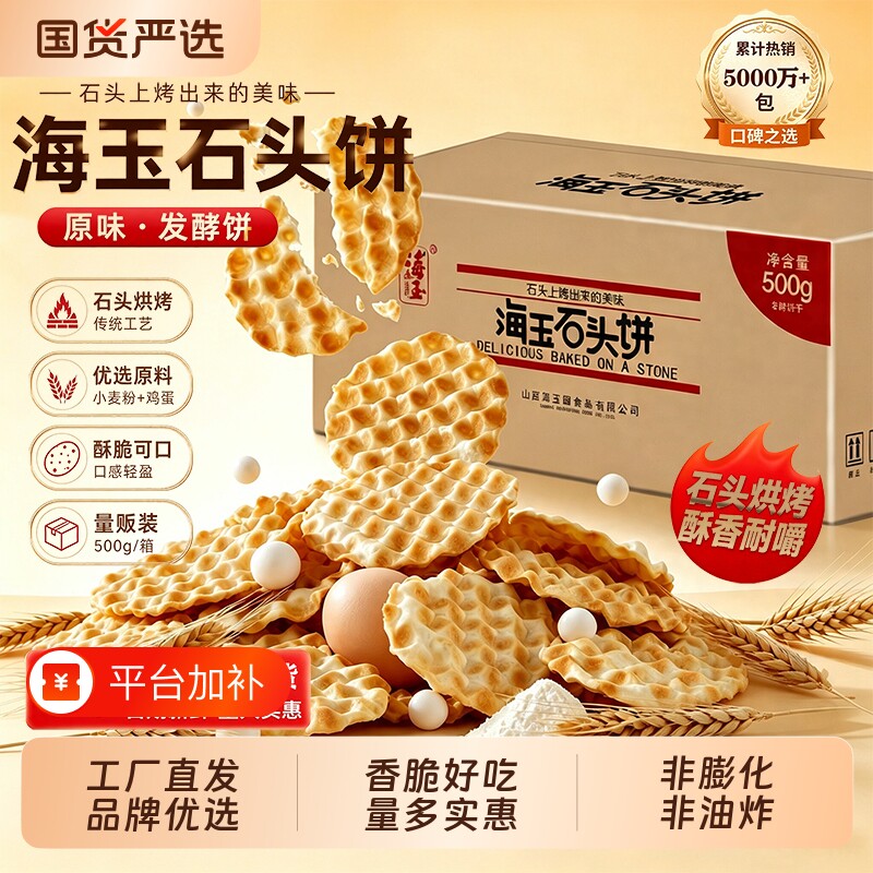 海玉正宗山西特产石头饼整箱500g石子馍饼干休闲零食学生宿舍小吃