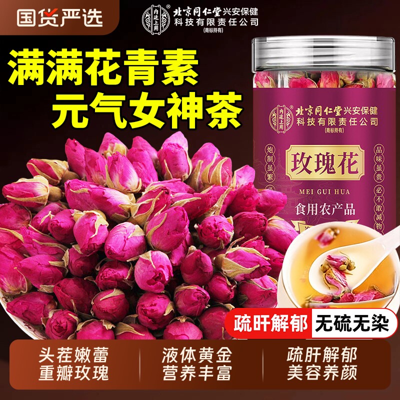 北京同仁堂玫瑰花泡茶专用中药材疏肝解郁女养生养肝茶包官方正品