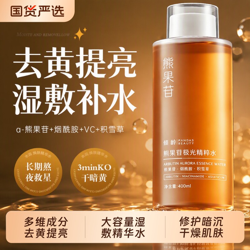 熊果苷精粹水湿敷补水保湿爽肤水去黄提亮精华化妆女护肤乳发光