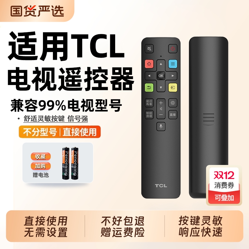 适用于TCL电视机的通用遥控器