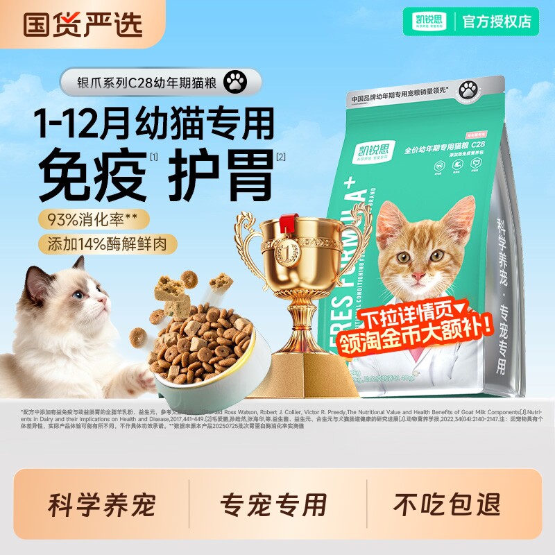 凯锐思银爪C28幼猫专用猫粮1到12月奶糕鱼肉营养敏免疫高蛋白无