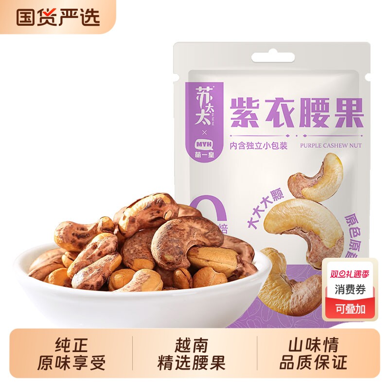 苏太太A180紫皮腰果40颗/袋 独立小包装坚果炒货孕妇休闲零食