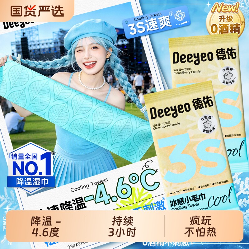 德佑降温冰巾户外学生旅行冰凉感运动清凉湿巾薄荷冷感凉感毛巾