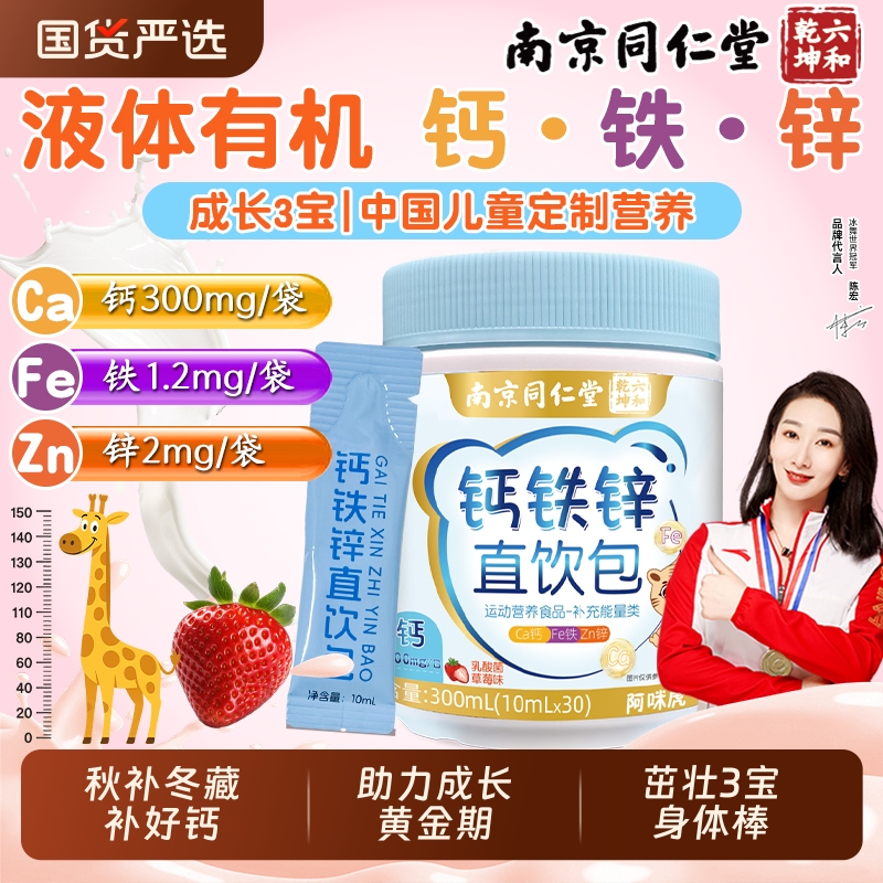 南京同仁堂液体柠檬酸钙铁锌口服液直饮包儿童成长补非赖氨酸钙片