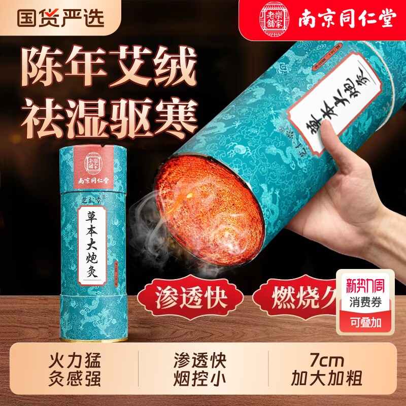 南京同仁堂雷火灸大艾条器具大炮灸7cm艾柱艾灸柱正品旗舰店纯艾