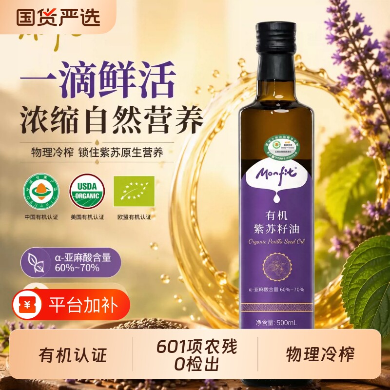 monfit有机紫苏籽油冷榨家用食用油植物油大豆油健康油500ml进口