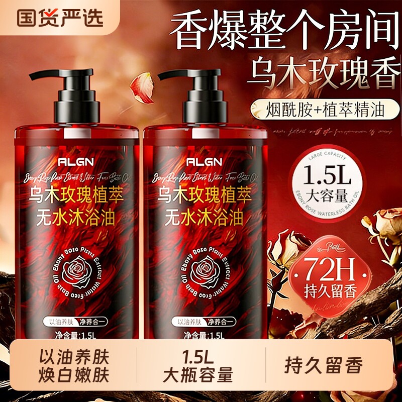 乌木玫瑰沐浴油露乳液72小时持久留香养补水保湿滋润香氛精油正品