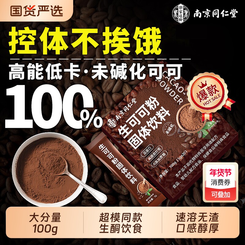南京同仁堂生可可粉未碱化纯无糖0脂减烘焙专用肥热巧克力冲饮粉