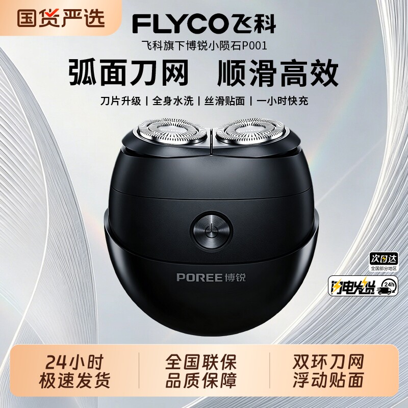 飞科博锐剃须刀电动男士刮胡刀便携式全身水洗2026新款正品送男友