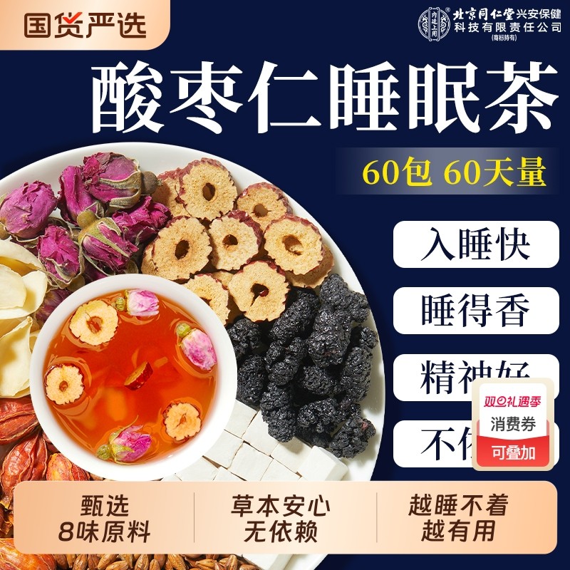 北京同仁堂酸枣仁百合茯苓睡眠茶安助多梦质量差神养生茶内廷上用