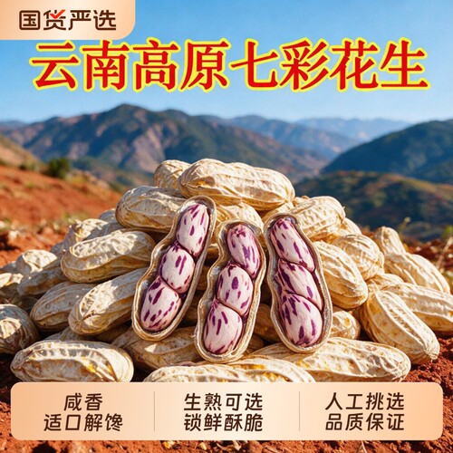云南特产七彩花生|超1000次加购
