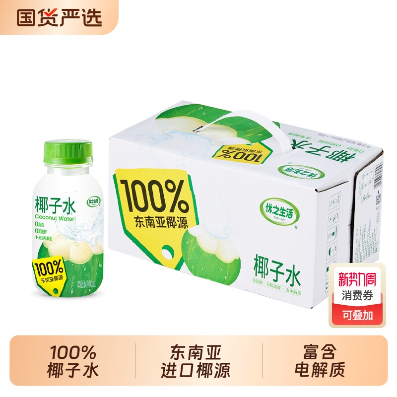 优之生活椰子水246ml小瓶100%优质椰源电解质水常温饮料运动