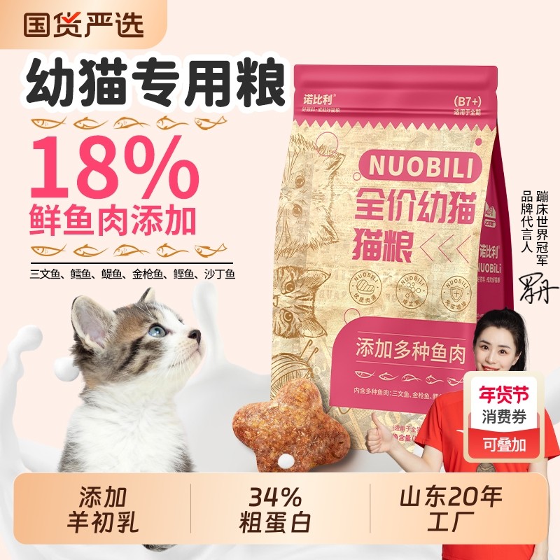 诺比利幼猫专用猫粮10斤全价增肥营养1-12月山东20年工厂全阶