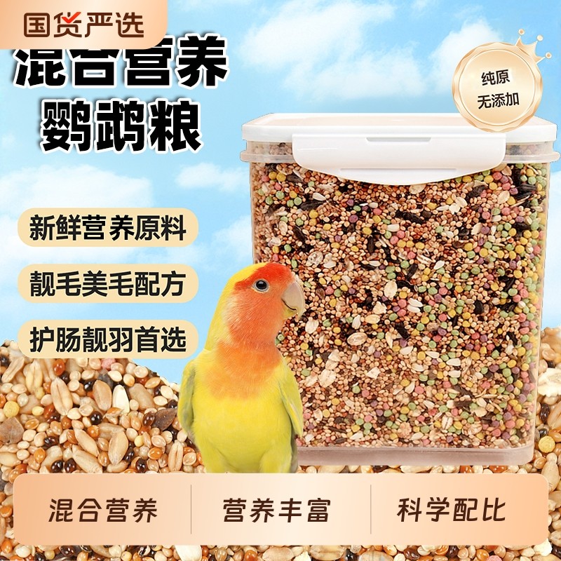 鹦鹉鸟粮饲料虎皮玄凤鹦鹉饲料鸟粮黄谷子牡丹鸟食五色黍子混合粮