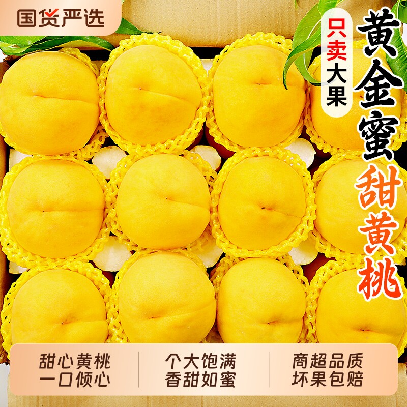 黄金蜜甜黄桃新鲜水果毛桃子当季锦绣露天罐孕妇脆甜油头整箱包邮
