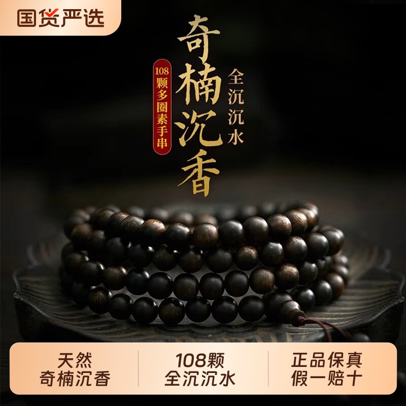 天然奇楠沉香手串108颗多圈男沉水级木质文玩佛珠念珠手链女包浆