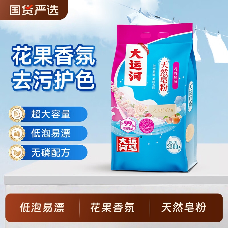 大运河洗衣粉花舞轻盈皂粉无磷去污低泡易漂柔顺洁净老国货实惠装