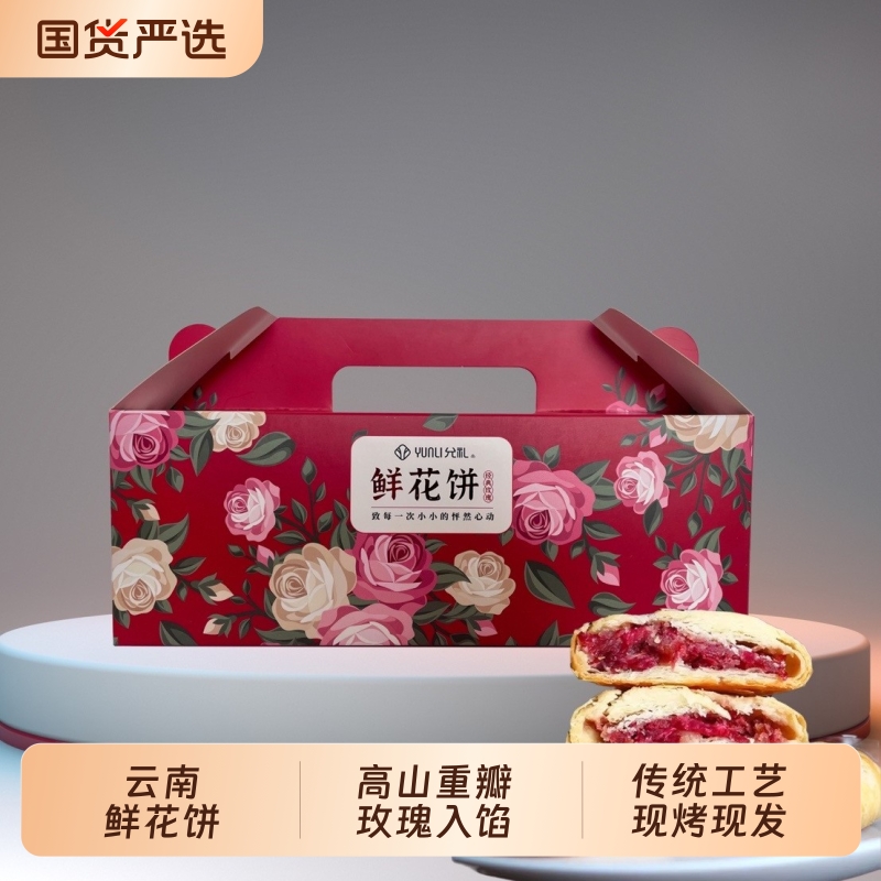 【到手4盒】云南鲜花饼250g/盒