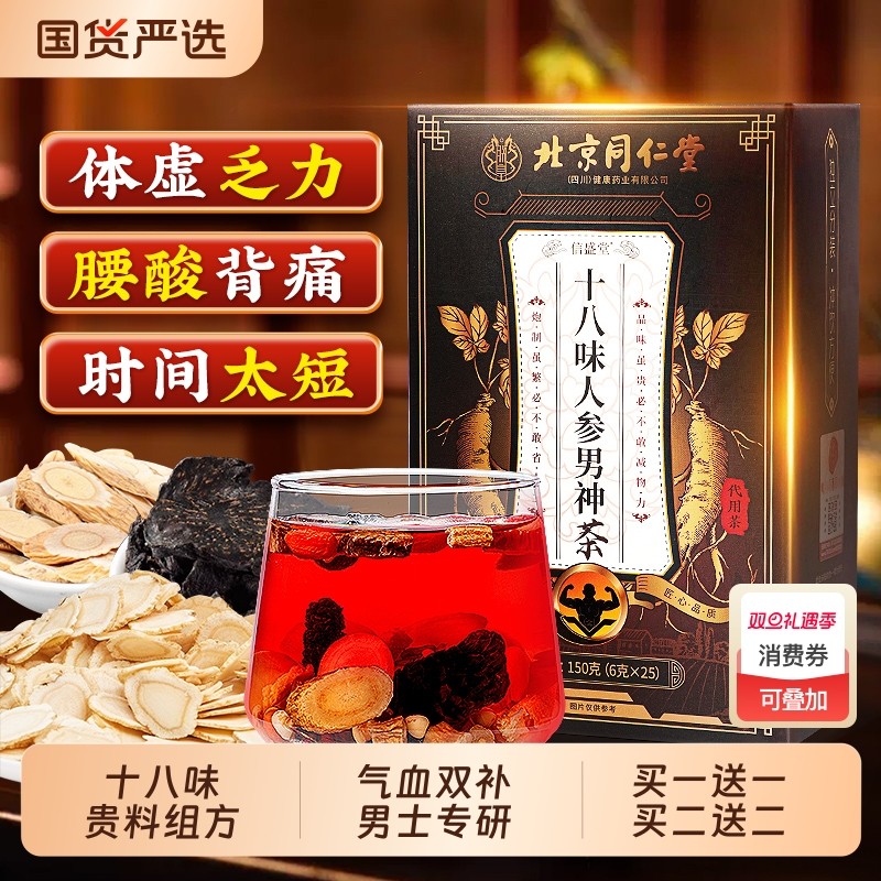 北京同仁堂黄芪党参补气养血男士肾精气血不足人参枸杞养生茶正品