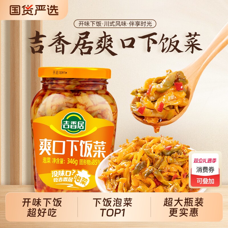 吉香居下饭菜爽口346g开味酸菜四川泡菜拌饭拌面大瓶实惠装