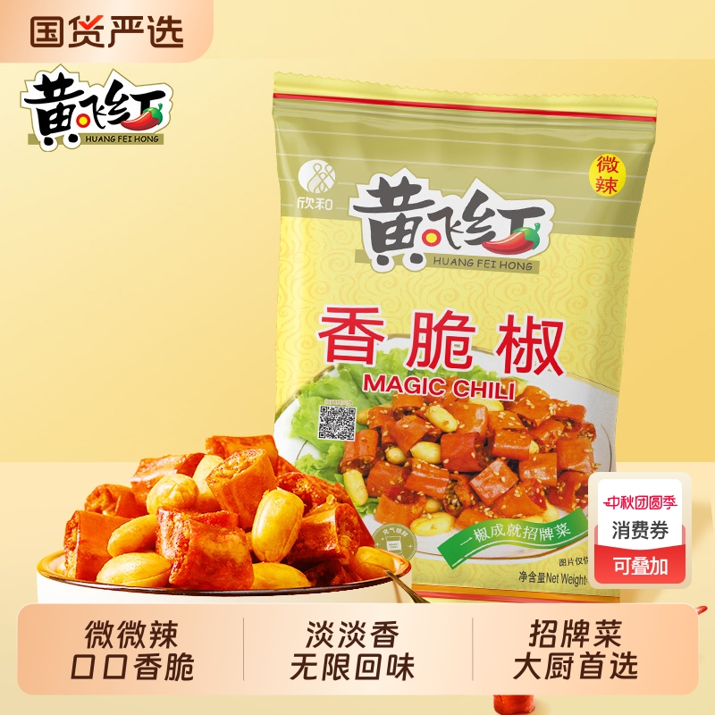 黄飞红香脆椒香辣脆辣椒酥花生袋装下酒菜小零食餐饮装麻辣黄飞鸿