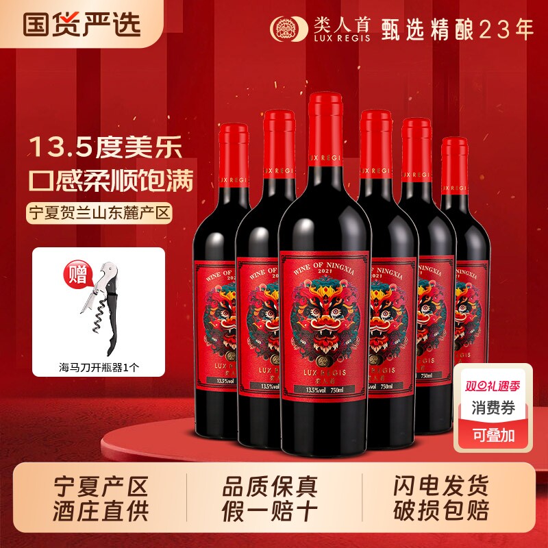 类人首 宁夏红酒贺兰山东麓龙腾美乐橡木桶干红葡萄酒750ml*6