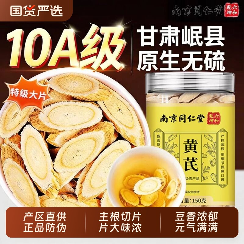 同仁堂野外生特级黄芪片中药材官方旗舰店正品补气血泡水喝正宗