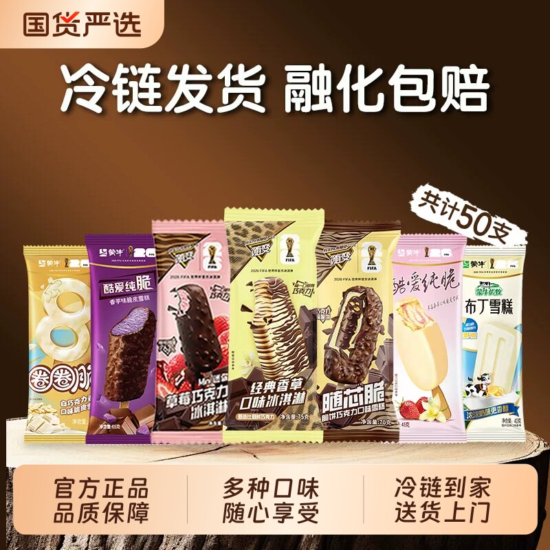 【50支】蒙牛冰淇淋牛奶巧克力草莓香草香芋随芯脆皮组合雪糕