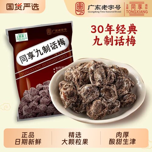同享九制梅肉话梅袋装九制后梅子甘草李子果脯果干蜜饯零食小吃