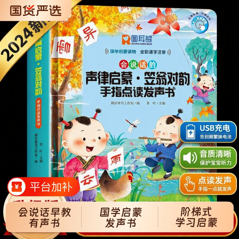 千字文三字经发声书弟子规笠翁对韵有声书幼儿早教会说话的儿童版识字认字宝宝学点读机注音版国学经典启蒙读物唐诗故事百家姓拼音
