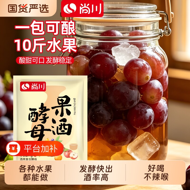 果酒酵母1袋做10斤水果尚川曲子葡萄石榴柑橘水果酒家用发酵保存